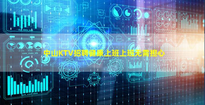 中山KTV招聘健康上班上班无需担心